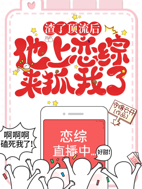 宋颜江述小说在线全文免费阅读（渣了顶流后，他上恋综来抓我了！无弹窗无删减）