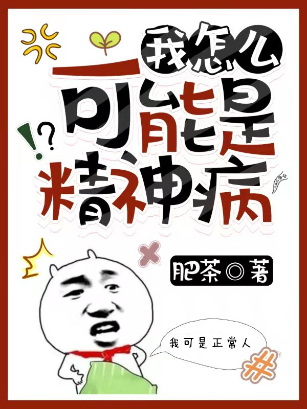 我怎么可能是精神病曲楼，我怎么可能是精神病在线无弹窗阅读