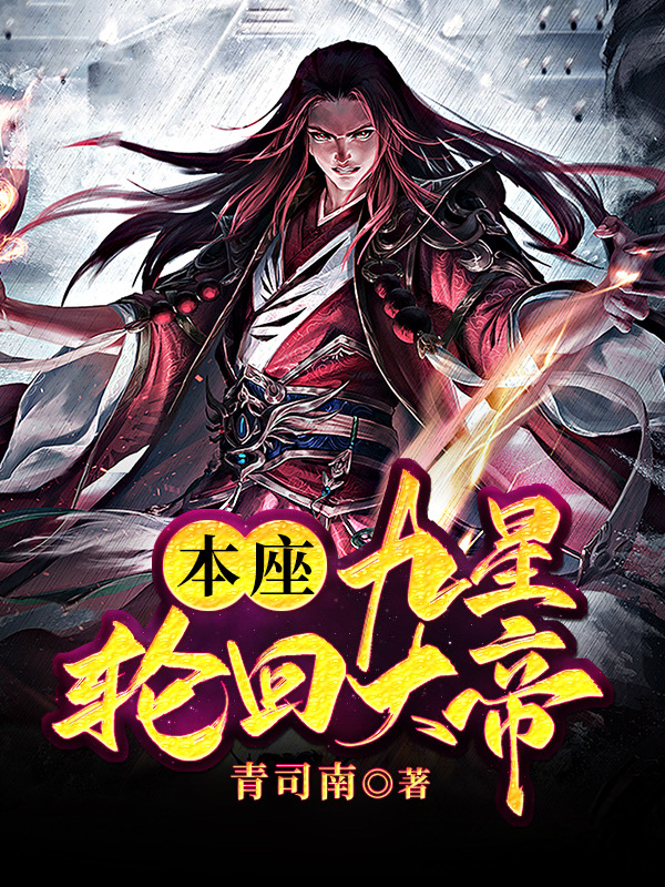 本座，九星輪迴大帝！
