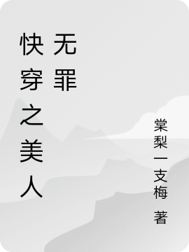 快穿之美人无罪最新章节（离苏绵绵小说全文阅读）-够力荐小说推荐网