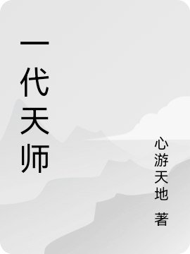 一代天师小说，一代天师在线阅读