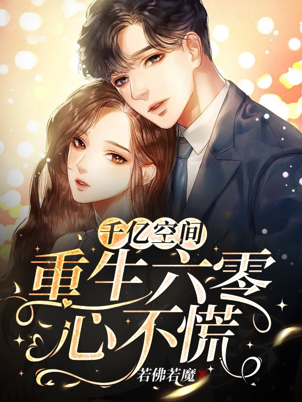 完整版《千亿空间：重生六零心不慌》章节目录在线阅读