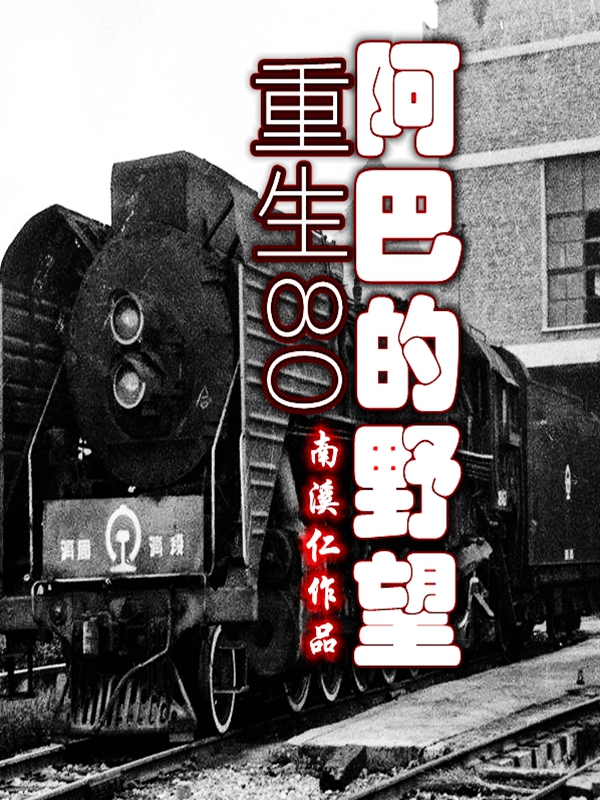 重生80-阿巴的野望哑巴张庆魁李侠在线全文免费阅读