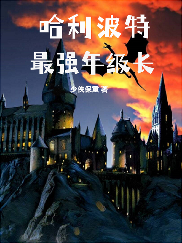 塞德里克林天浩哈利波特：最强年级长小说在线推荐-书评酱