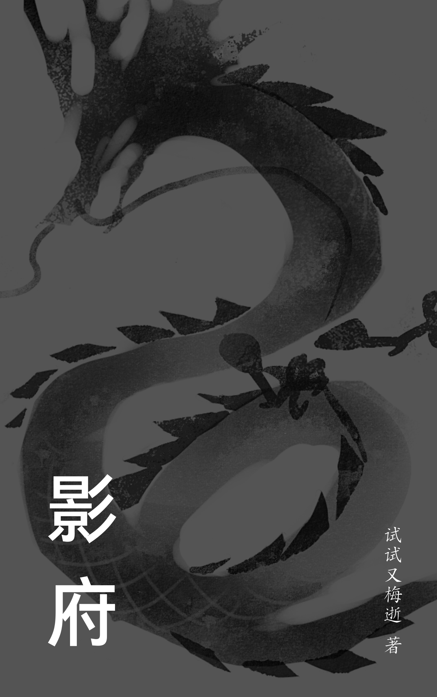 求影府小说免费资源-读书翁