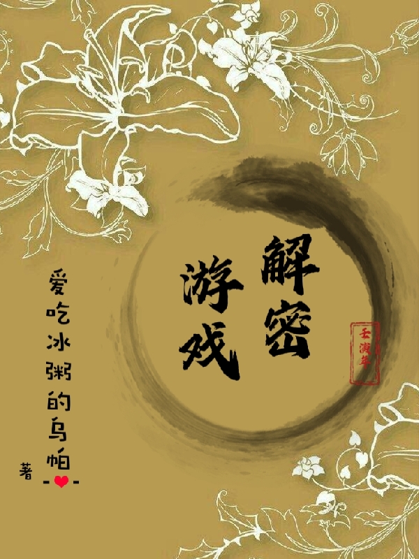 《解密游戏》小说章节列表免费试读，方柏尹鹤洲小说在线阅读