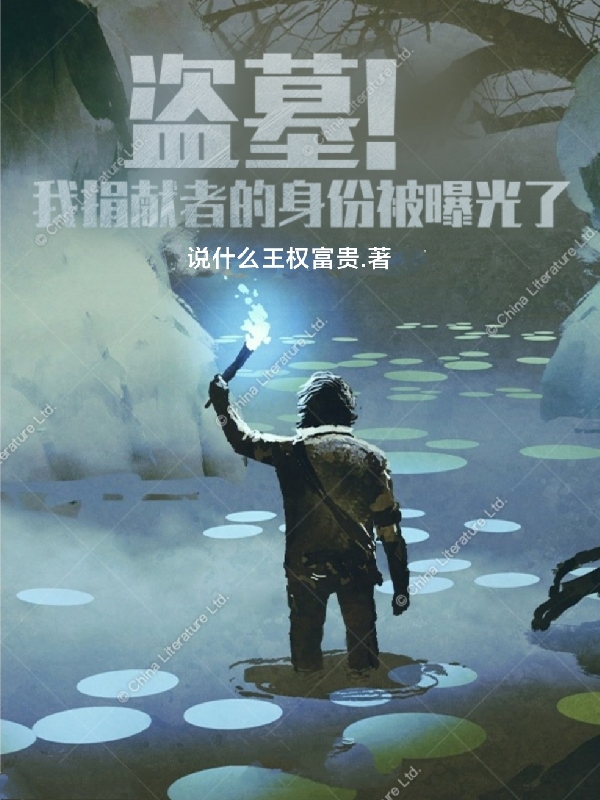 盗墓！我捐献者的身份被曝光了小说免费阅读，张天小说免费全文