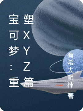 米莉雅小智小说《宝可梦：重塑XYZ篇》在线阅读