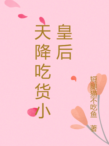 顾晚晚黎子晗小说《天降吃货小皇后》在线阅读