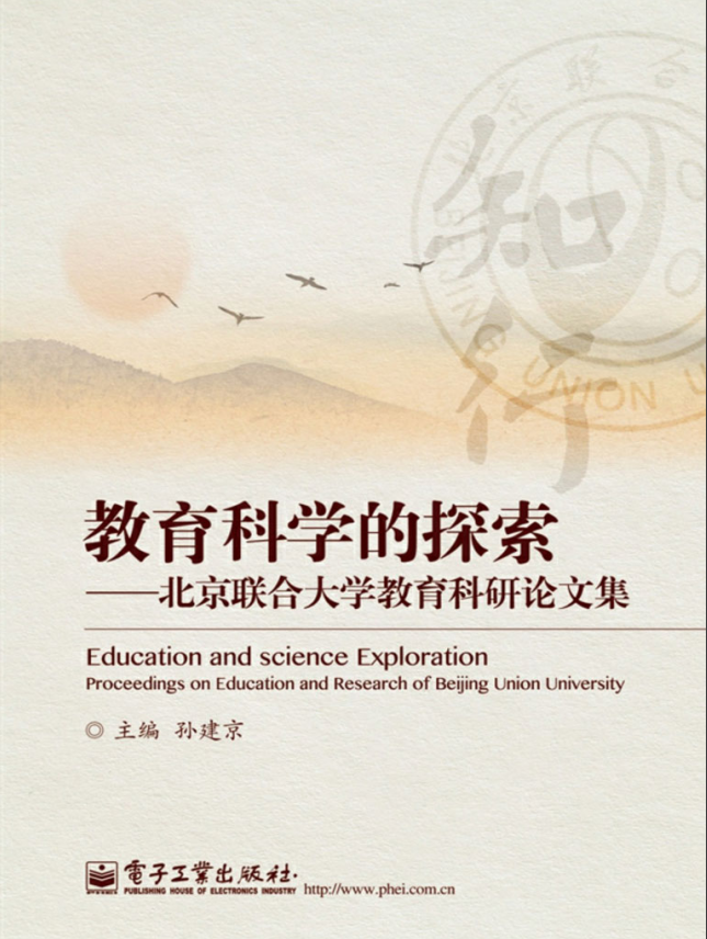 教育科学的探索——北京联合大学教育科研论文集