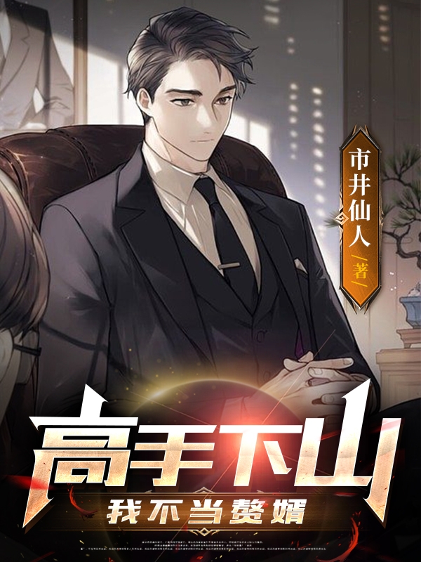 完整版《高手下山：我不当赘婿》在线免费阅读