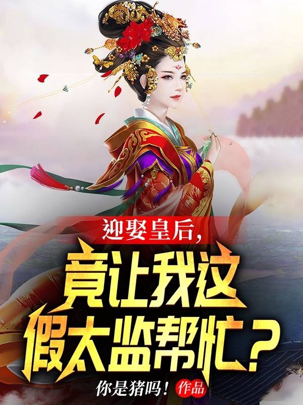 迎娶皇后，竟让我这假太监帮忙？吴忠贤皇帝周仁帝小说免费阅读