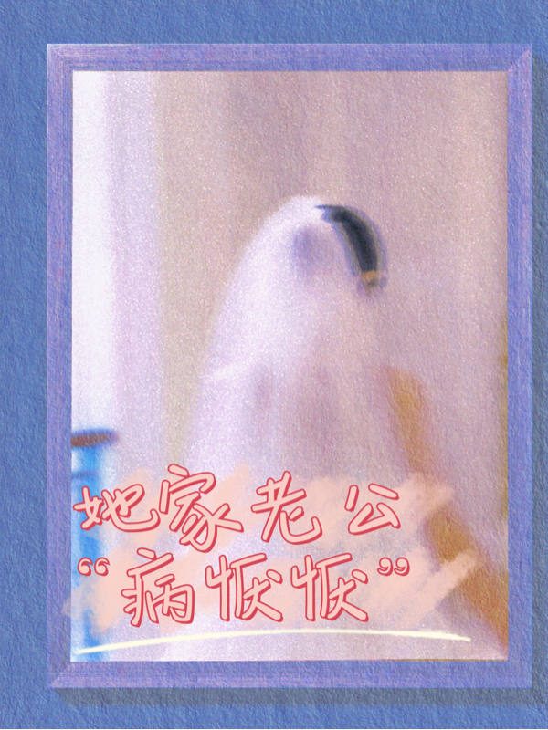 已完结小说《她家老公病恹恹》在线全文阅读