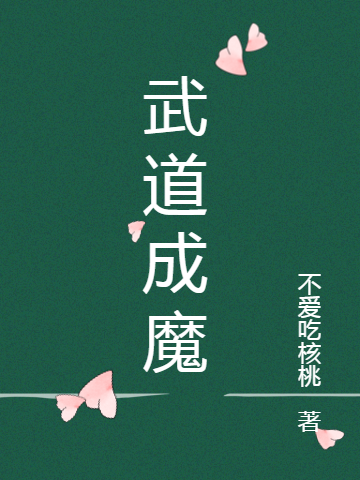 武道成魔最新章节阅读武四元小说在线免费阅读