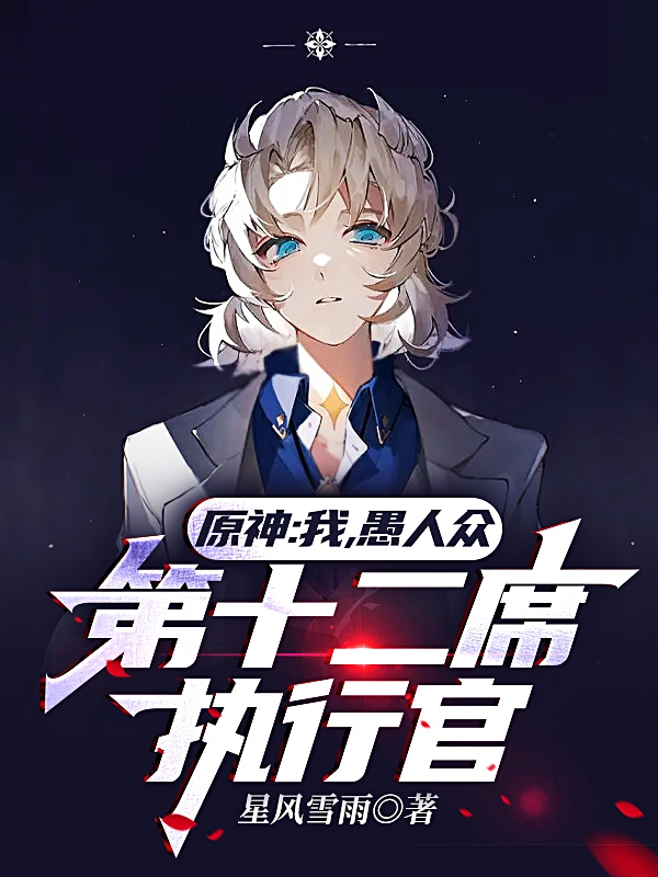原神：我，愚人众第十二席执行官江奕小说在线阅读