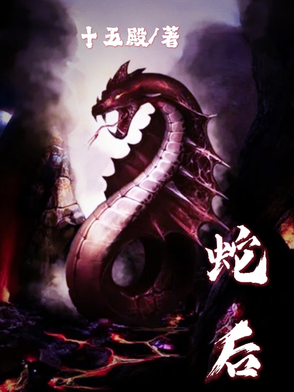 完整版《蛇后》免费阅读