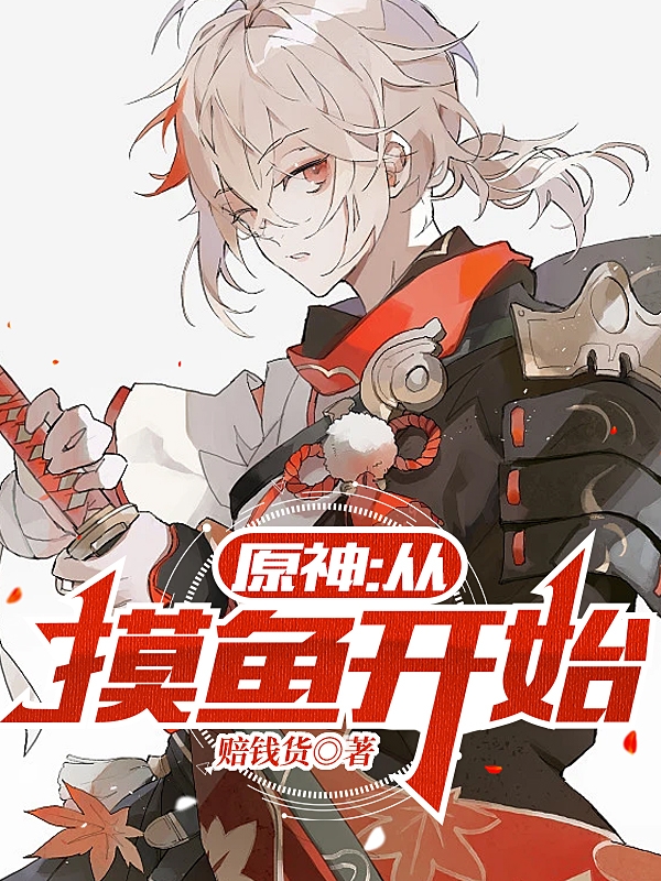 原神：从摸鱼开始安修小说大结局免费试读