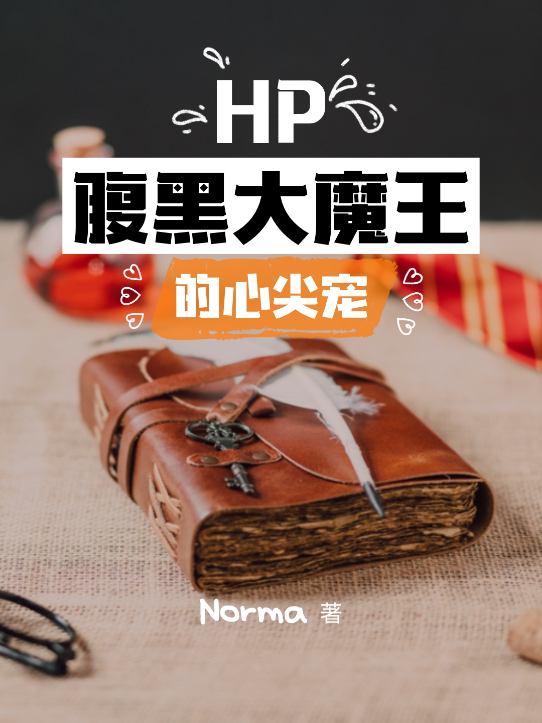 HP腹黑大魔王的心尖宠林黛玉伏地魔，HP腹黑大魔王的心尖宠在线无弹窗阅读-读书翁