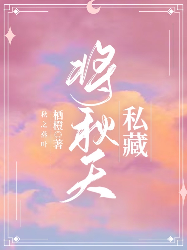 男女主人公叫俞星烨虞秋的小说免费资源