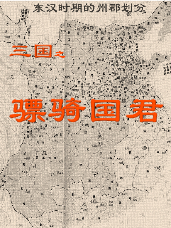 ‘三国之骠骑国君最新章节,刘寿刘宽小说阅读’的缩略图