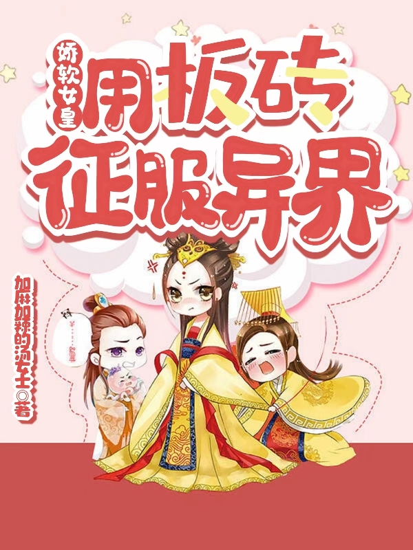 娇软女皇用板砖征服异界免费阅读，娇软女皇用板砖征服异界顾娇娇