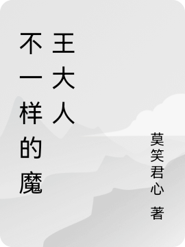 不一样的魔王大人最新章节，不一样的魔王大人免费阅读