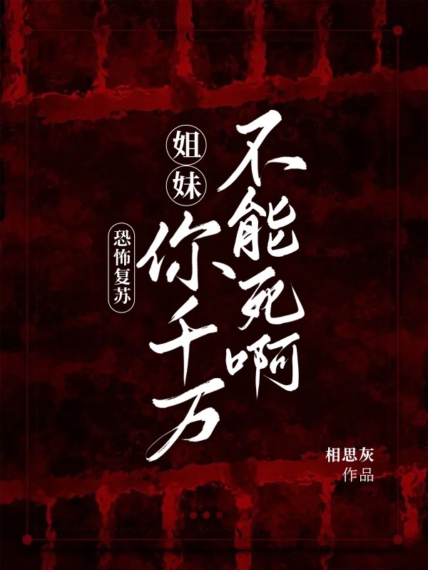 恐怖复苏：姐妹，你千万不能死啊辛言心江宏浚，恐怖复苏：姐妹，你千万不能死啊小说免费阅读-优文网