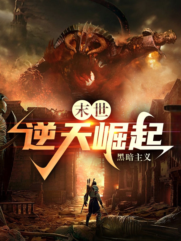 陆羽小说在哪可以免费看，末世逆天崛起完结版在线阅读