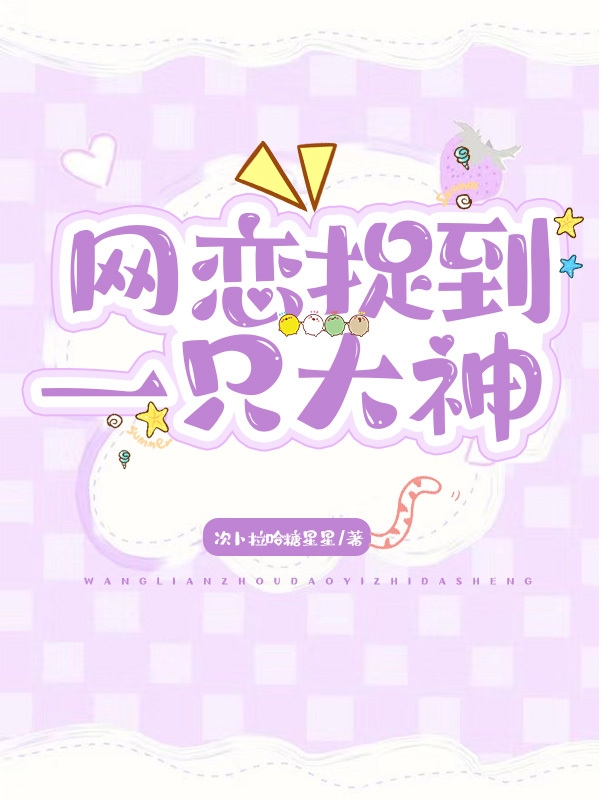 网恋捉到一只大神免费阅读