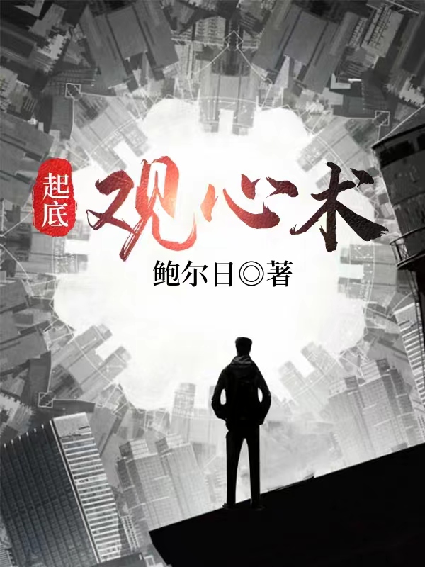 已完结小说《起底观心术》最新章节