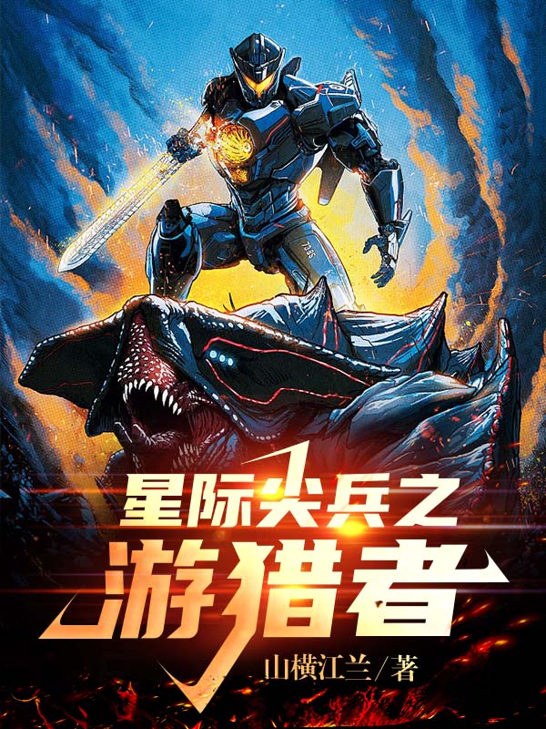 星际尖兵之游猎者高仲小说在线全文免费阅读-优文网