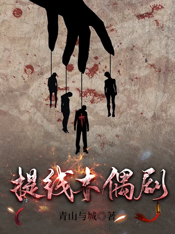 小说提线木偶剧余沈在线免费阅读