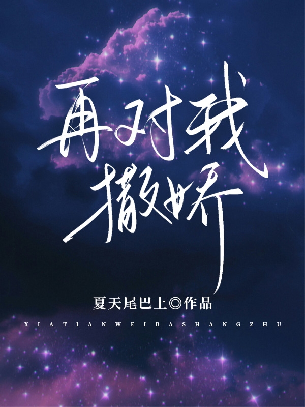再对我撒娇谢鸢乔燃，再对我撒娇在线无弹窗阅读