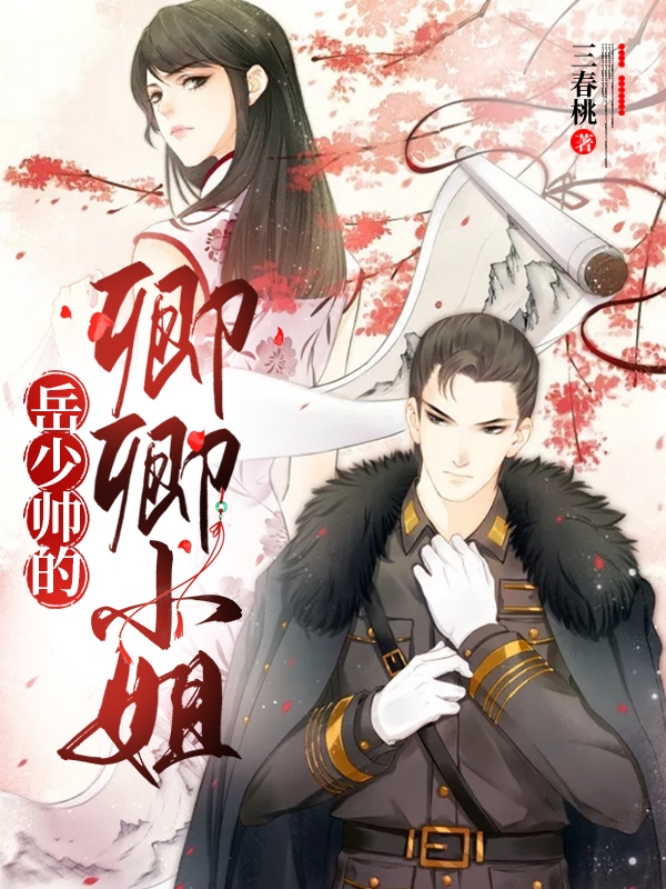 岳钦秦卿小说章节目录阅读，岳少帅的卿卿小姐在线看
