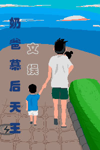 《文娱：奶爸幕后天王》小说全文在线试读，《文娱：奶爸幕后天王》最新章节目录