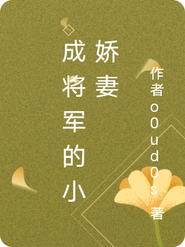 成将军的小娇妻小说，成将军的小娇妻免费阅读