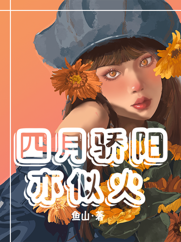 主角沈亦齐思月小说完整版在线阅读，四月骄阳亦似火免费看