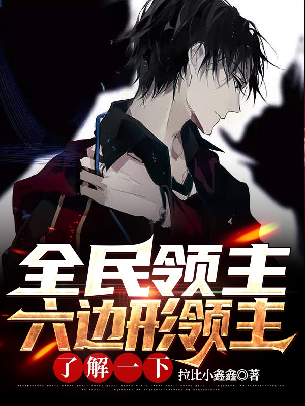 完整版《全民领主：六边形领主了解一下？》免费阅读