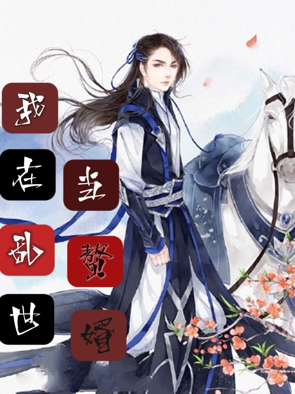 我在乱世当赘婿小说，我在乱世当赘婿免费阅读