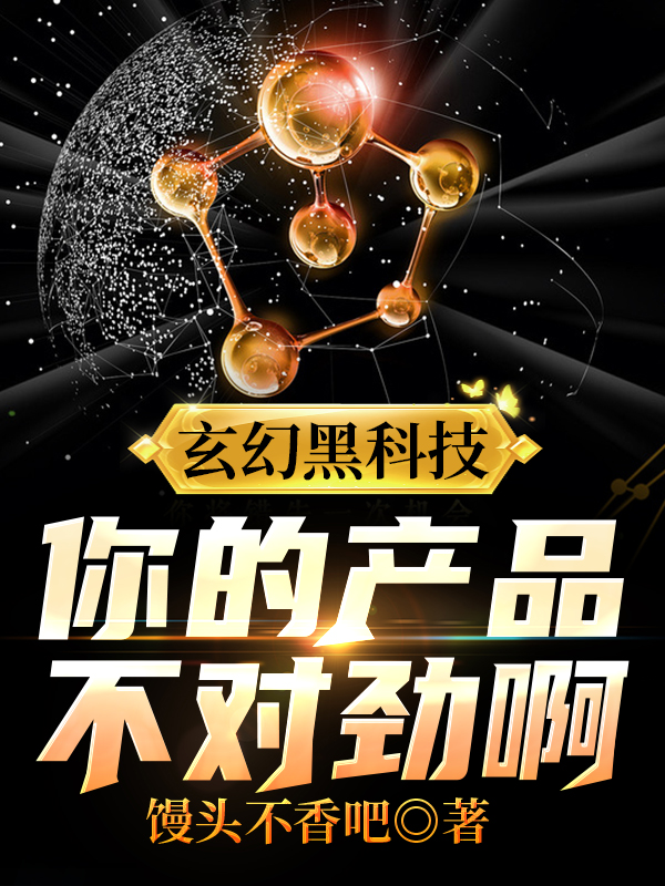 玄幻黑科技：你的产品不对劲啊最新章节阅读（唐风小说全文免费阅读）-瑞奇文学