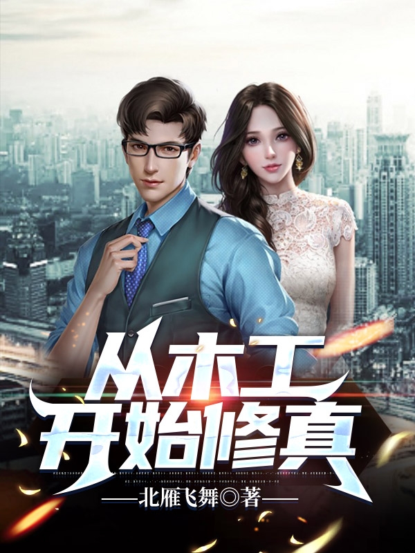 小说《从木工开始修真》全文免费阅读