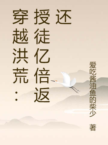 《穿越洪荒：授徒亿倍返还》小说大结局免费试读 唐轩小说-够力荐小说推荐网