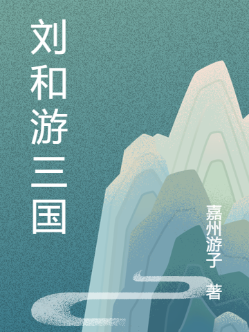 刘和游三国刘和小说最新章节