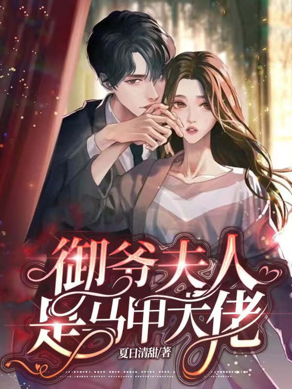 小说《御爷夫人是马甲大佬》全文免费阅读