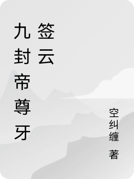 九封帝尊牙签云免费阅读