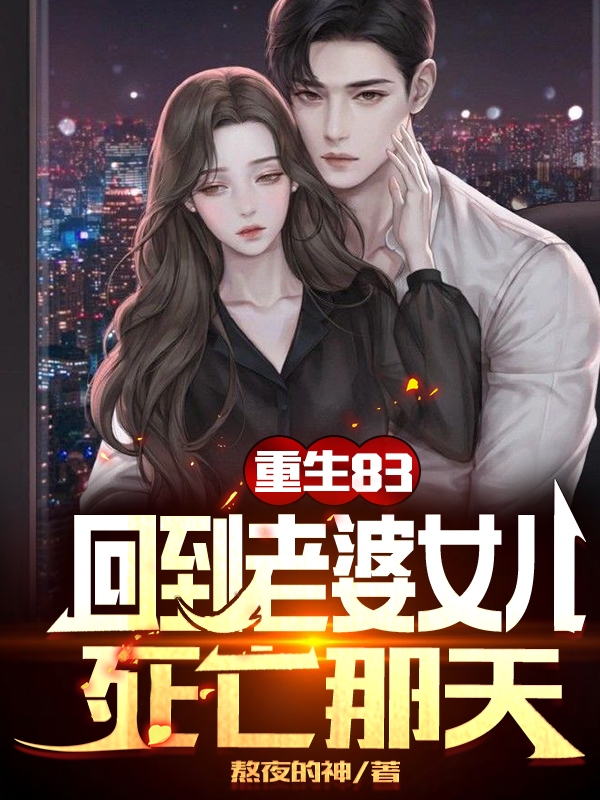 完整版《重生83：回到老婆女儿死亡那天》全文阅读-瑞奇文学