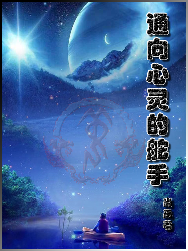 《通向心灵的舵手》小说章节列表免费试读，姜子源小说在线阅读