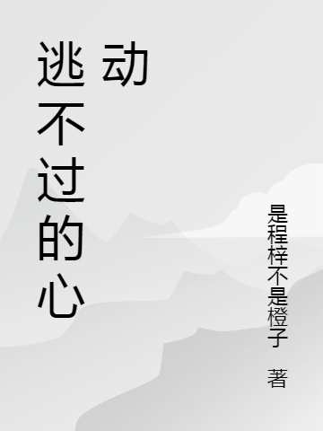 完整版《逃不过的心动》免费阅读