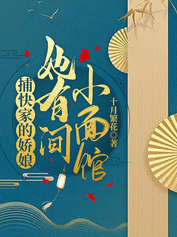 谢杏儿林松小说在线全文免费阅读（捕快家的娇娘她有间小面馆无弹窗无删减）