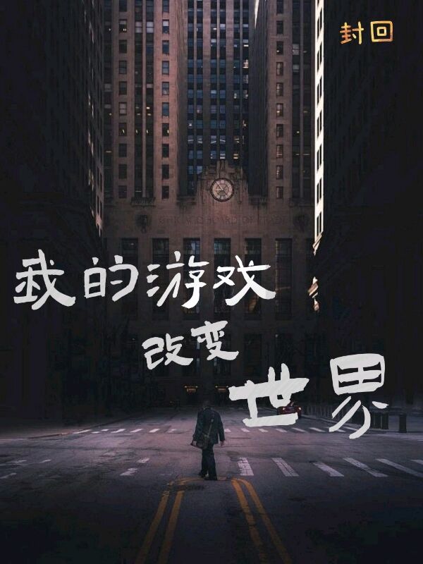 我的游戏改变世界小说封于末完整版阅读